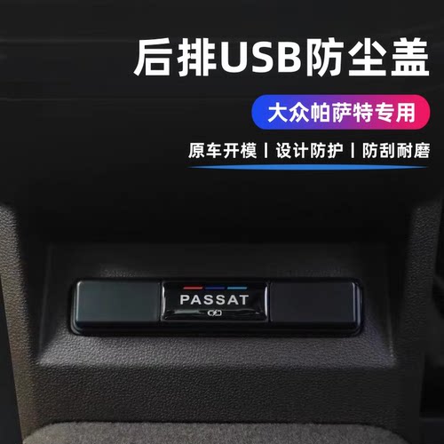 25款大众帕萨特后排USB充电口保护盖帕萨特防尘盖帕萨特汽车改装