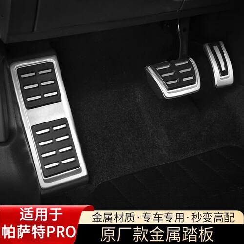 大众25款帕萨特PRO刹车油门金属踏板车内装饰用品改装配件原款式