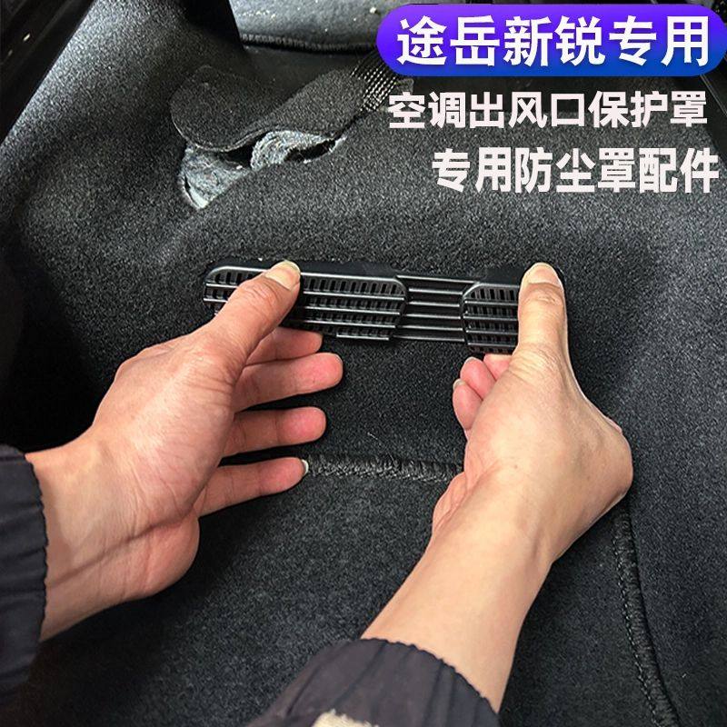 适用于25款途岳新锐座椅下空调出风口保护罩XR改装专用防尘罩配件,汽车用品/电子/清洗/改装,出风口保护罩,淘宝优惠券,粉丝福利购,淘宝优惠卷