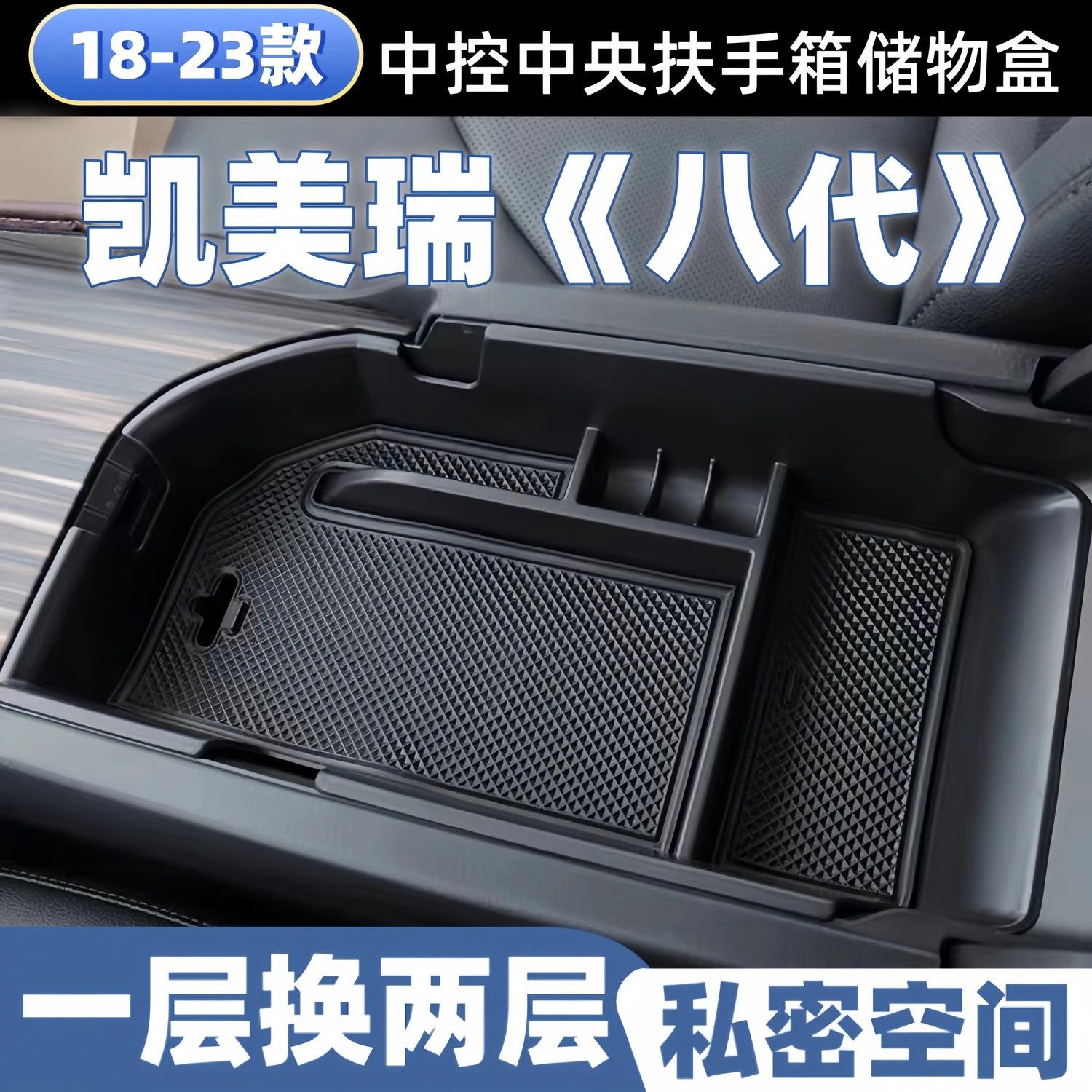 丰田18-23款凯美瑞扶手箱储物盒八代中控收纳置物盒隔层内饰改装