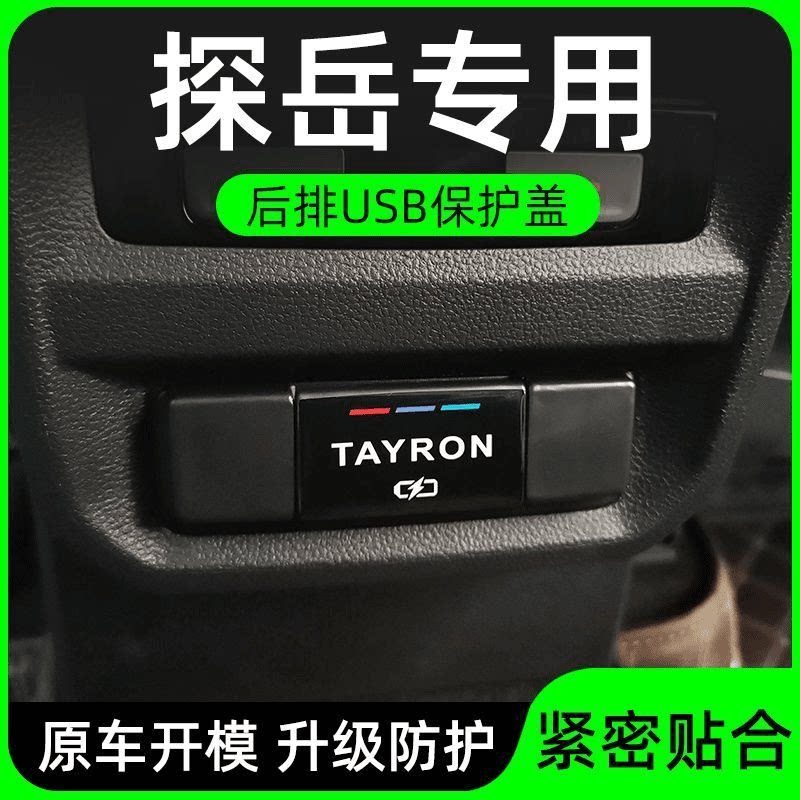 大众探岳X后排USB保护盖探岳GTE充电出风口改装配件车内装饰用品