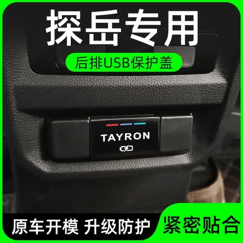 大众探岳X后排USB保护盖探岳GTE充电出风口改装配件车内装饰用品