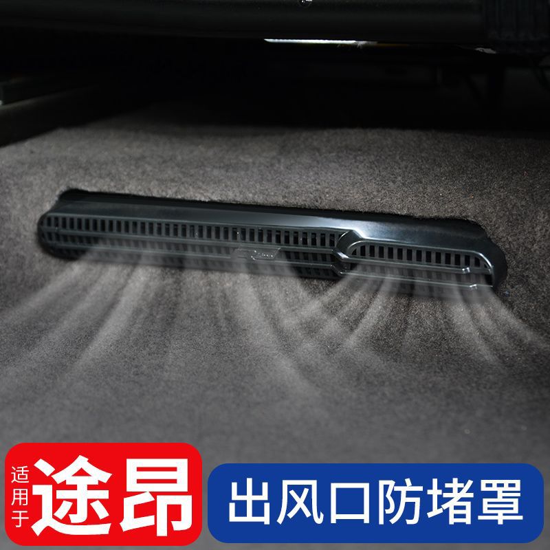 适用于途昂pro空调出风口保护罩 17-25款大众途昂专用汽车用品
