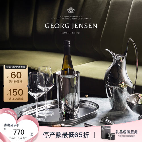 七夕礼物GeorgJensen乔治杰生MANHATTAN不锈钢香槟葡萄酒冰镇器