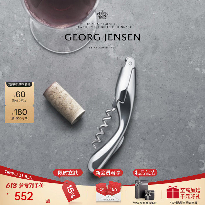 GeorgJensen乔治杰生WINE&BAR软木塞红酒开瓶器配件