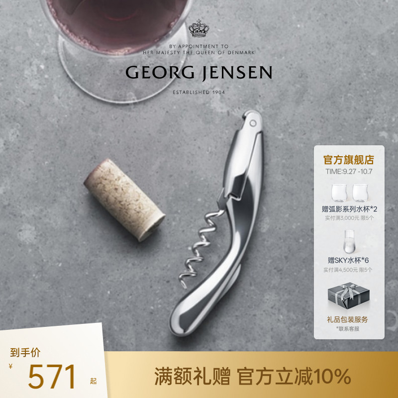 Georg Jensen 乔治杰生WINE&BAR 软木塞开瓶器酒具配件红酒开瓶器