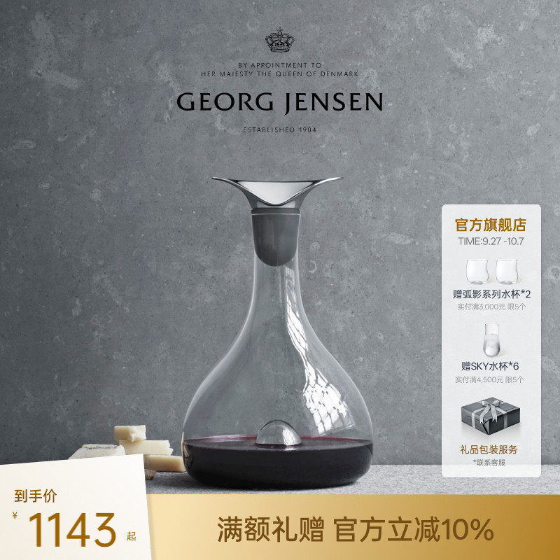Georg Jensen 乔治杰生WINE Carafe 醒酒瓶葡萄酒红酒分酒醒酒器