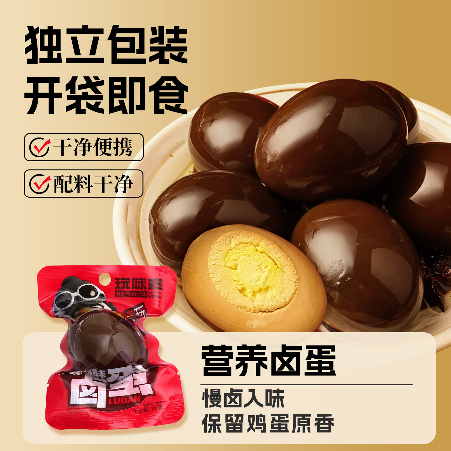 玩味客五香卤蛋盐焗鸡蛋独立包装即食解馋小吃乡吧佬零食整箱批发