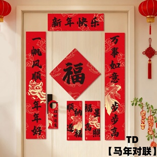 春联磁吸2026马年新款对联福字门贴新年入户门装饰门对门挂饰一对