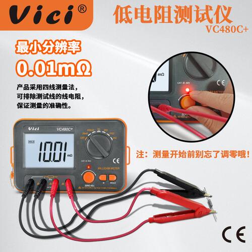 甄选Vici维希毫欧表VC480C+直流低电阻测试仪数字等电位测试仪欧
