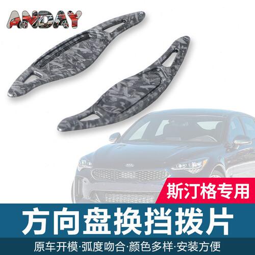 甄选适用于起亚碳纤维拨片斯汀格Stinger方向盘锻造纹换挡拨片内