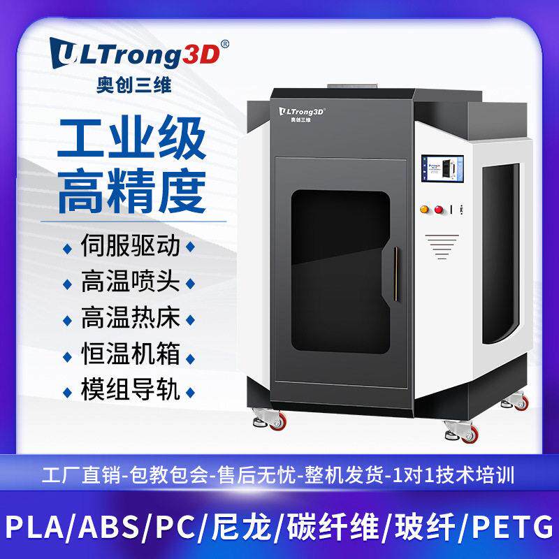 奥创三维3D打印机工业级大型尼龙ABS碳纤维精度恒温免调平厂家