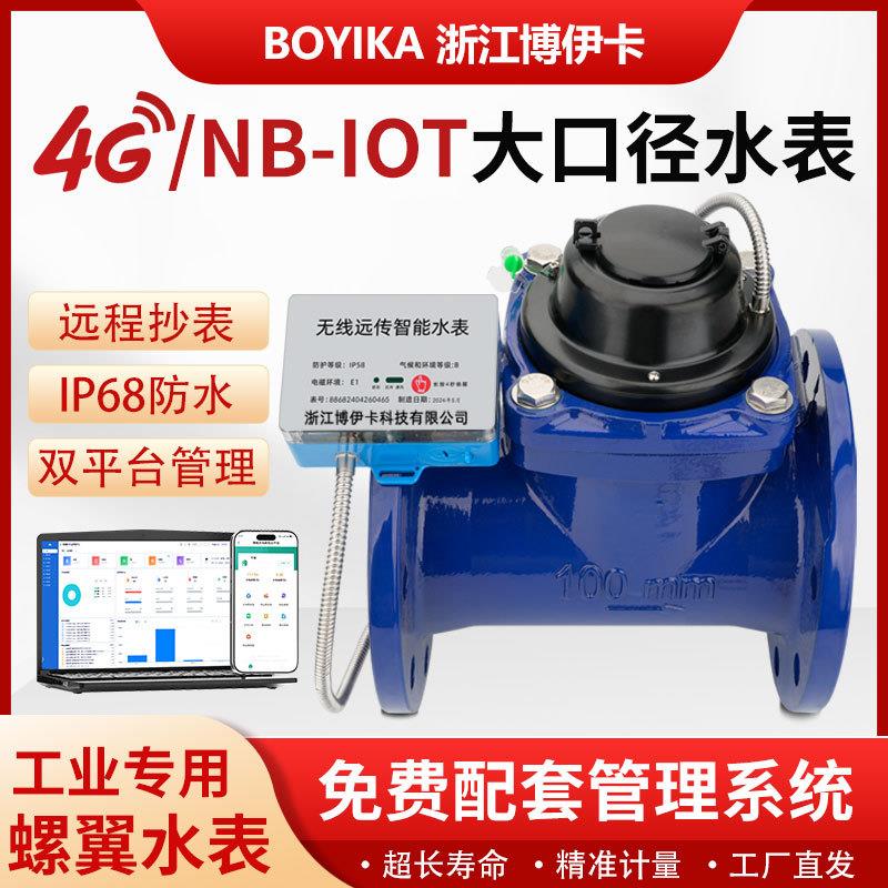 大口径智能水表NB-IOT物联网远传控制无线水阀厂家直销大口径水表