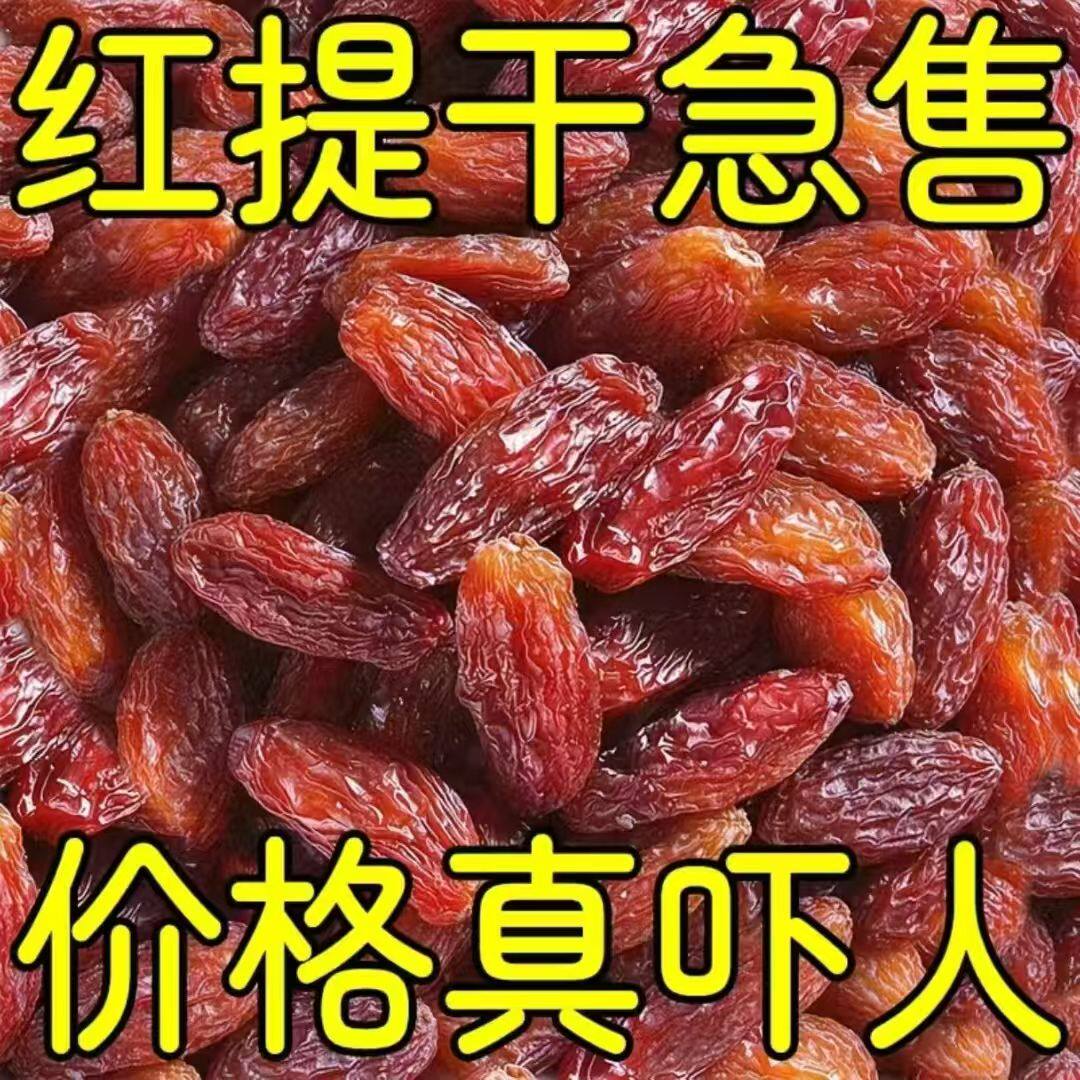 特价中】红提干新疆特产长粒葡萄干红香妃特级大颗粒红提干批发装