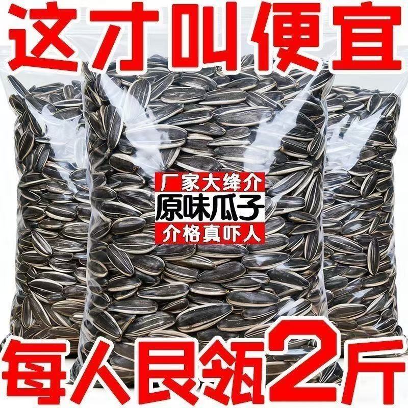 【净重二斤】原味瓜子新货现炒现发葵花籽大颗粒内蒙古瓜子零食