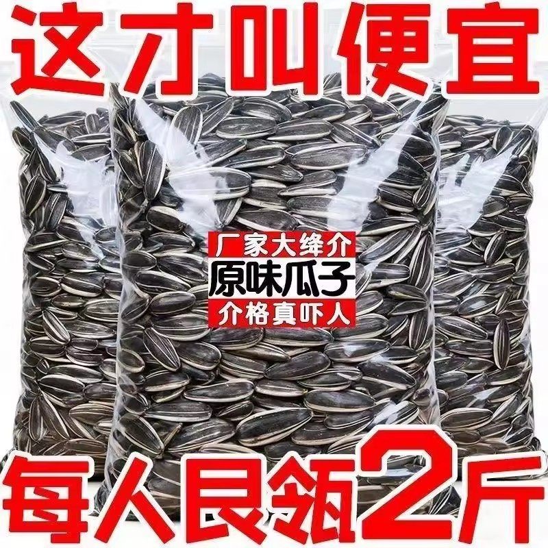 【净重二斤】原味瓜子新货现炒现发葵花籽大颗粒内蒙古瓜子零食