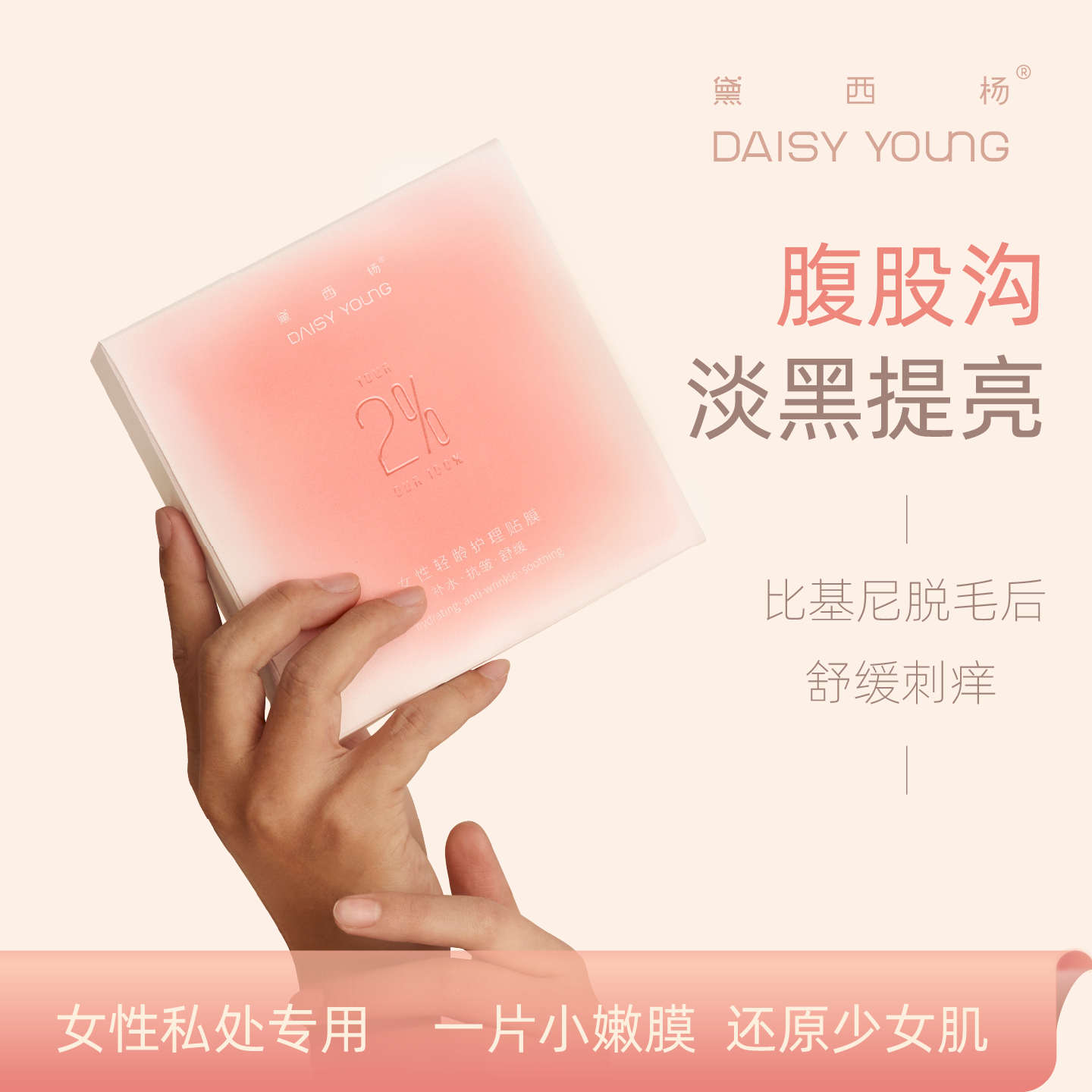 黛西杨 比基尼VIO私密膜舒缓扎痒私密补水私处面膜小嫩膜抗皱抗衰