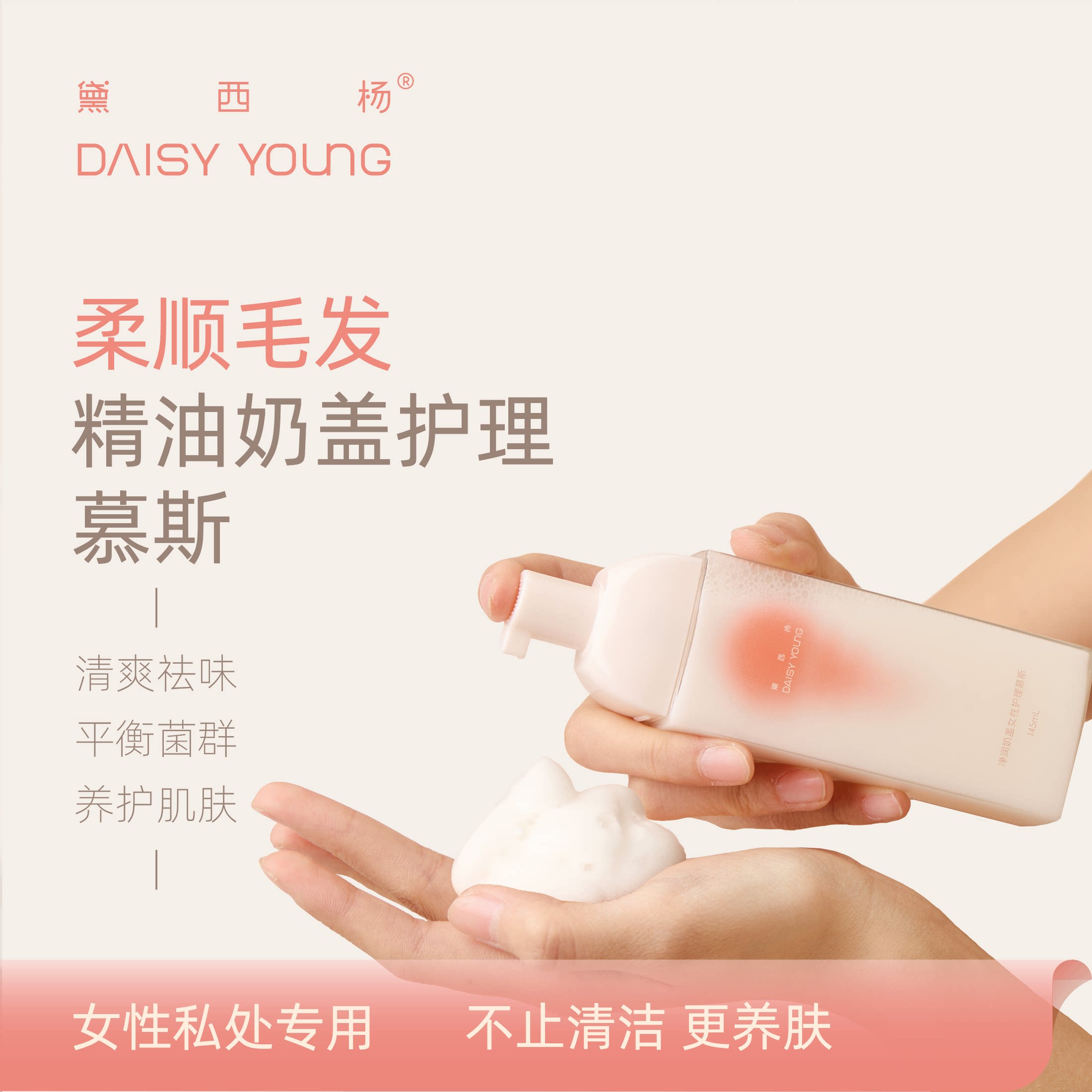 黛西杨 净润奶盖女性护理慕斯温和清爽祛味滋润柔软毛发植物洗液 - DAISY YOUNG旗舰店出品