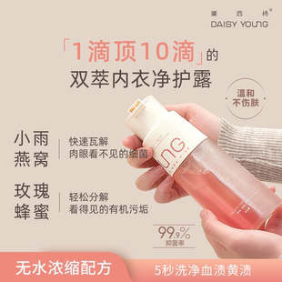 黛西杨 燕窝·瑰蜜双萃内衣净护露内衣洗液无水浓缩温和不伤手