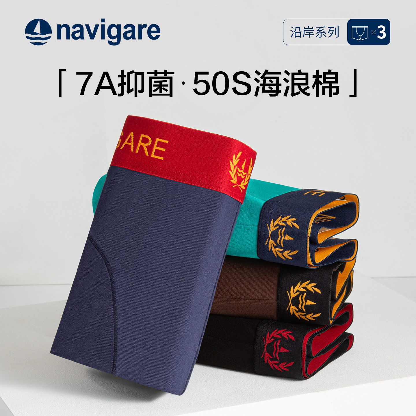 Navigare男士内裤10A抑菌棉内裤