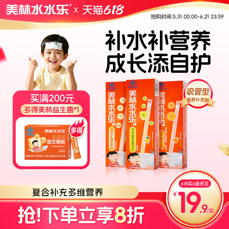 美林水水乐维C儿童复合维生素多维营养补锌硒矿物提升自护吸吸乐