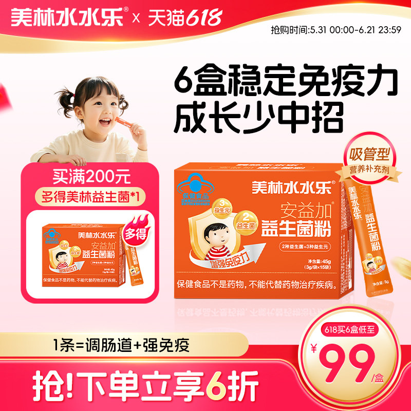 美林水水乐儿童安益加益生菌粉益生元调理肠胃提高免疫肠道菌群