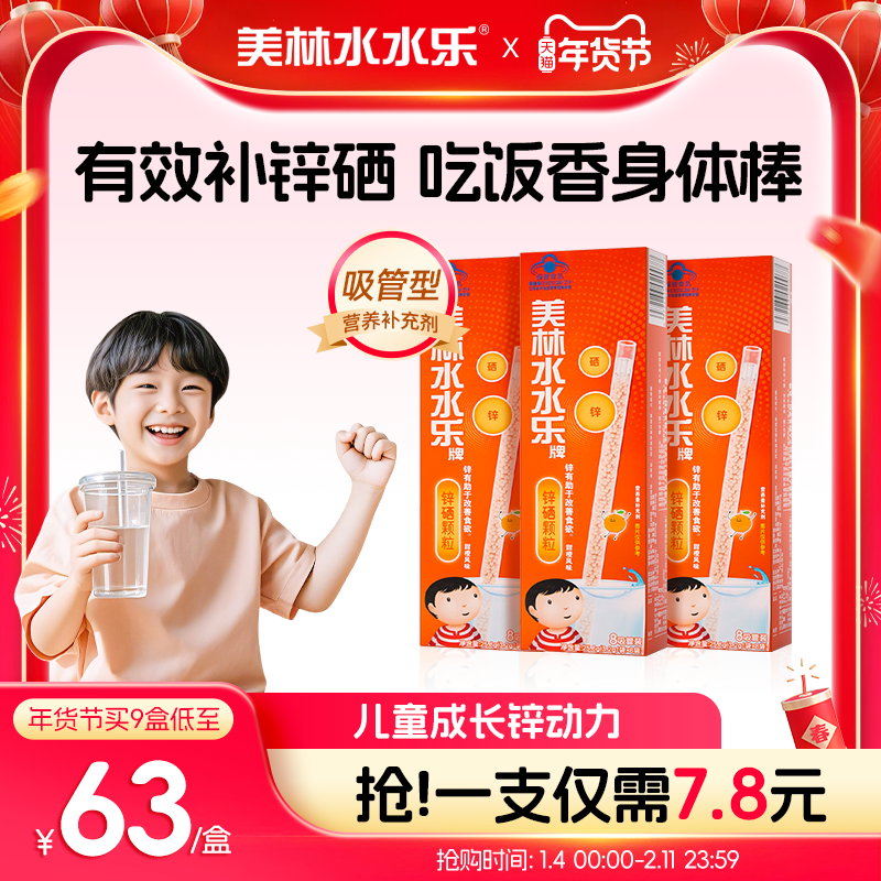 美林水水乐儿童锌硒颗粒增强食欲补锌自护力吸吸乐营养吸管颗粒装,婴童食品,维生素,淘宝优惠券,粉丝福利购,淘宝优惠卷