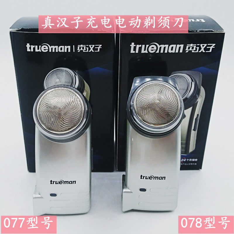 真汉子剃须刀充电电动男士刮胡刀077  078旋转式刀头2W剃胡子刀