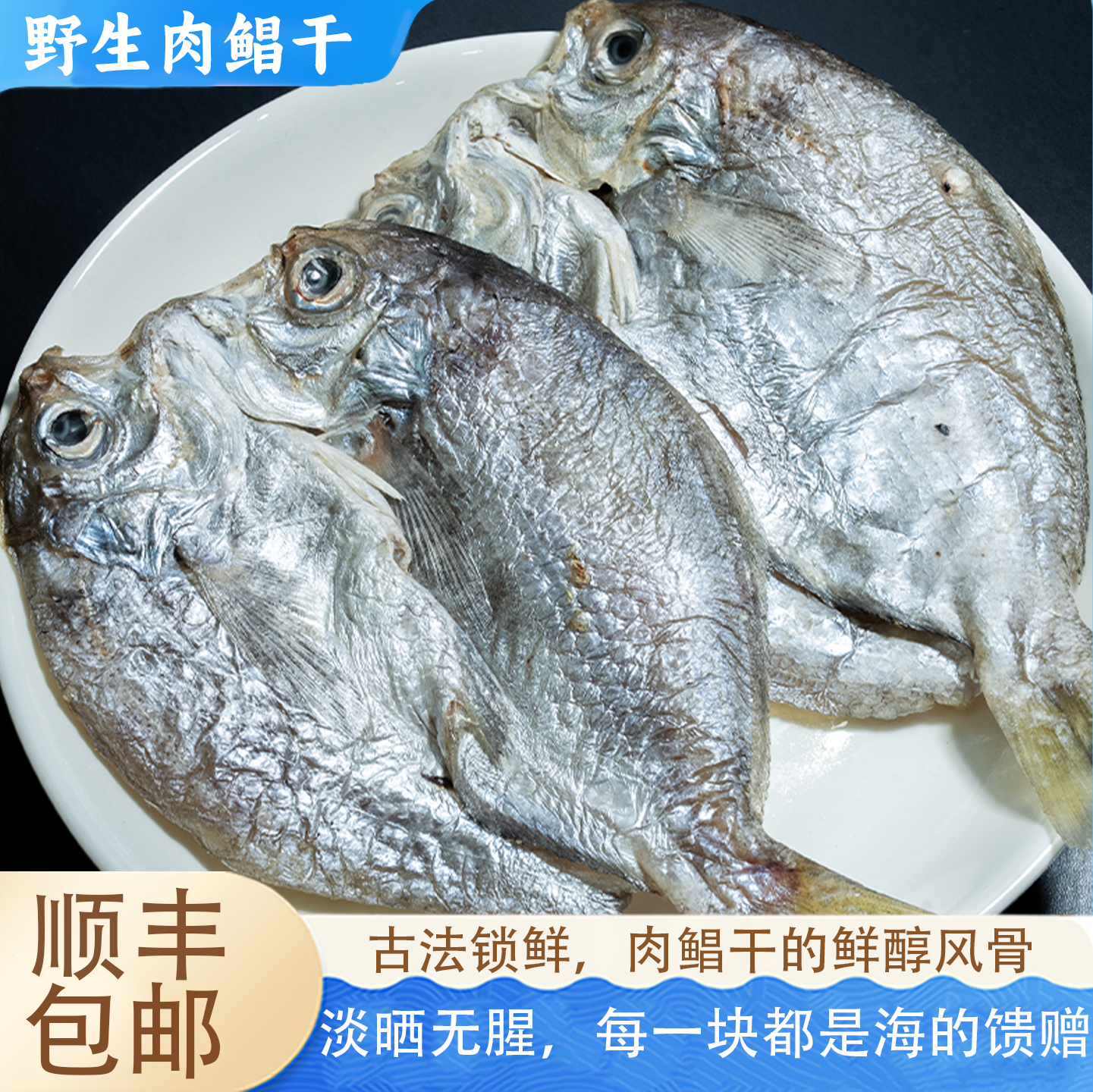 舟山特产肉鲳鱼干肉鲳鲞咸鱼自晒淡干海鲜昌鱼干水产半风干仓鱼干