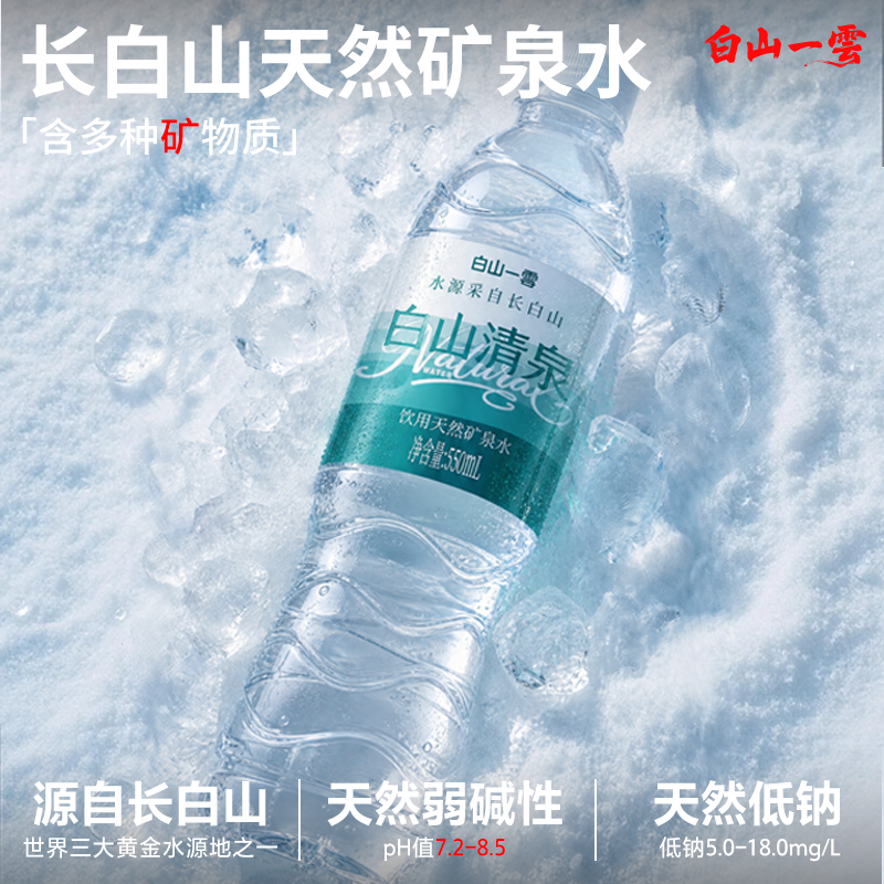 白山一云长白山天然矿泉水550ml