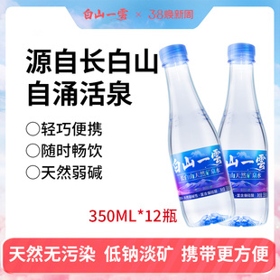 白山一云天然矿泉水弱碱水饮用水小瓶装便携母婴适用水350mL×12
