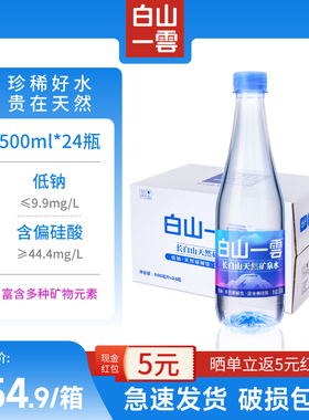白山一云长白山天然矿泉水运动便携低钠弱碱饮用水500mL整箱瓶装