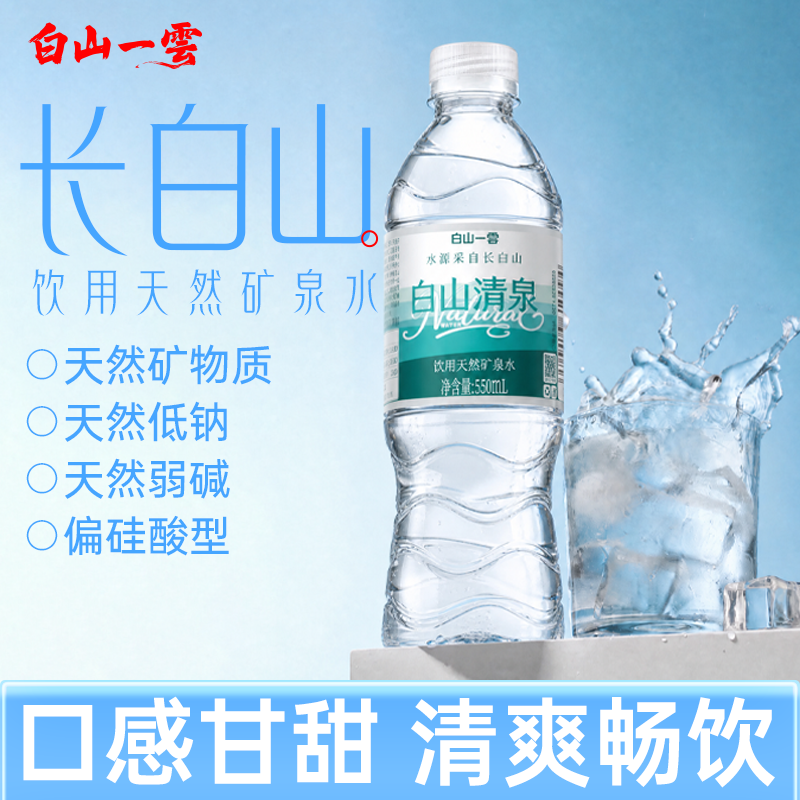 白山一云长白山矿泉水550mL*12瓶