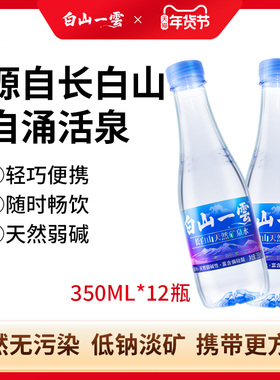 白山一云天然矿泉水弱碱水饮用水小瓶装便携母婴适用水350mL×12