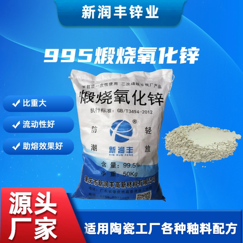 中高端陶瓷釉料99.5%煅烧氧化锌