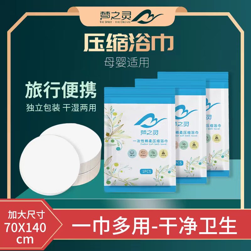 梦之灵压缩浴巾毛巾加厚一次性酒店出差旅行吸水不易掉毛独立包装
