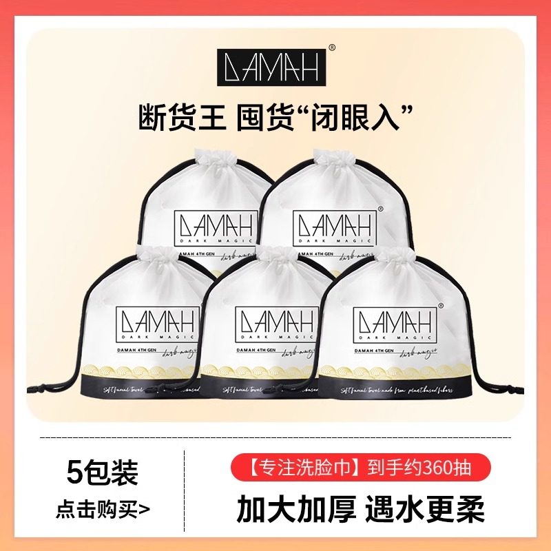 DAMAH 黑魔法洗脸巾一次性加厚柔软吸水母婴擦脸洁面卸化妆绵柔巾