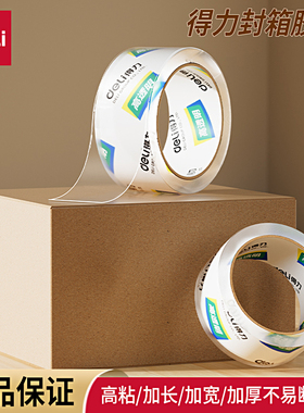 得力30247超市封箱透明打包胶带宽4.8厘米办公家用大卷封口批发