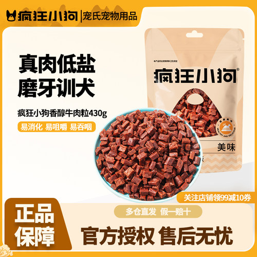 疯狂小狗狗零食牛肉粒泰迪冻干宠物专用训练奖励幼犬狗狗磨牙棒