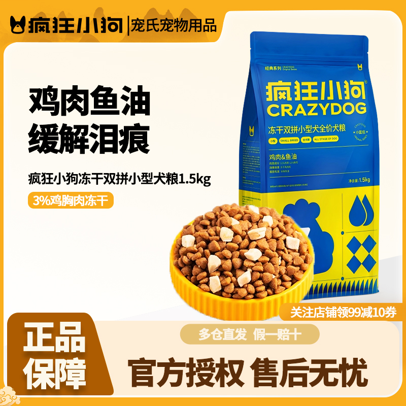 疯狂小狗冻干双拼狗粮1.5kg贵宾博美小型犬成幼犬粮牛肉双拼通用