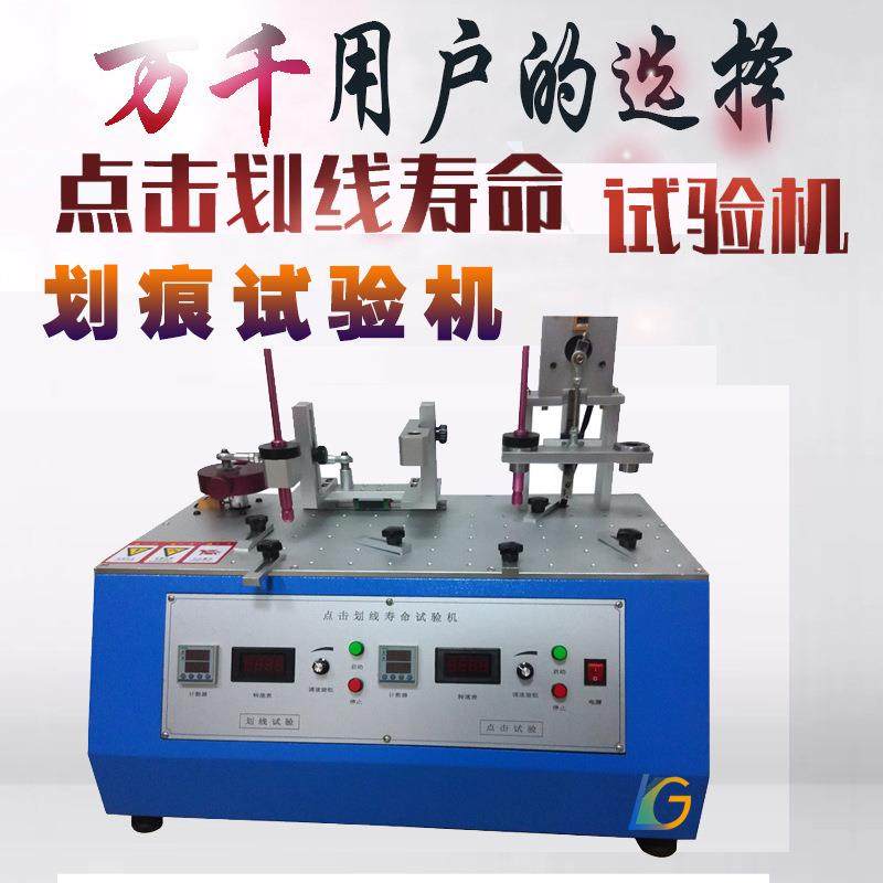 点击划线试验机手机触摸屏平板电脑外壳液晶屏划痕耐久寿命测试仪