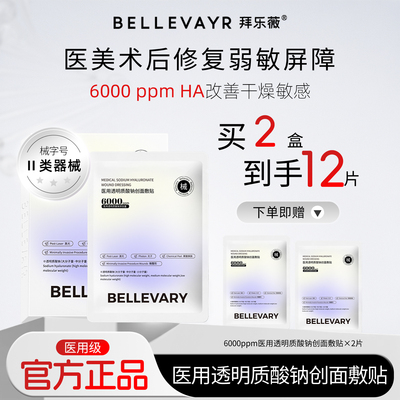 【上海九院】拜乐薇6000PPM医用透明质酸钠医美敏感修护术后愈合