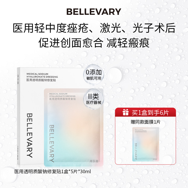 【上海九院】拜乐薇医用透明质酸修复贴医美敏感修护术后补水保湿