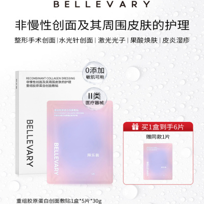拜乐薇医用重组胶原蛋白修复创面敷贴医美术后敏感肌5片装