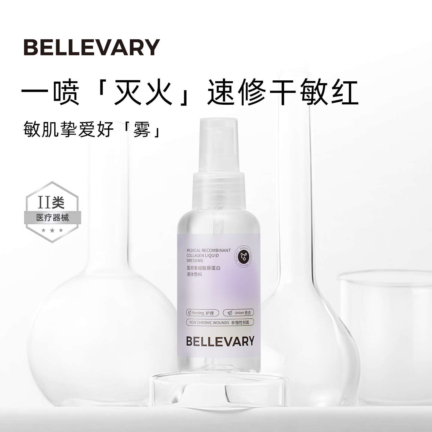 拜乐薇医用喷雾修复械字号胶原蛋白修复液光子创面补水保湿修护
