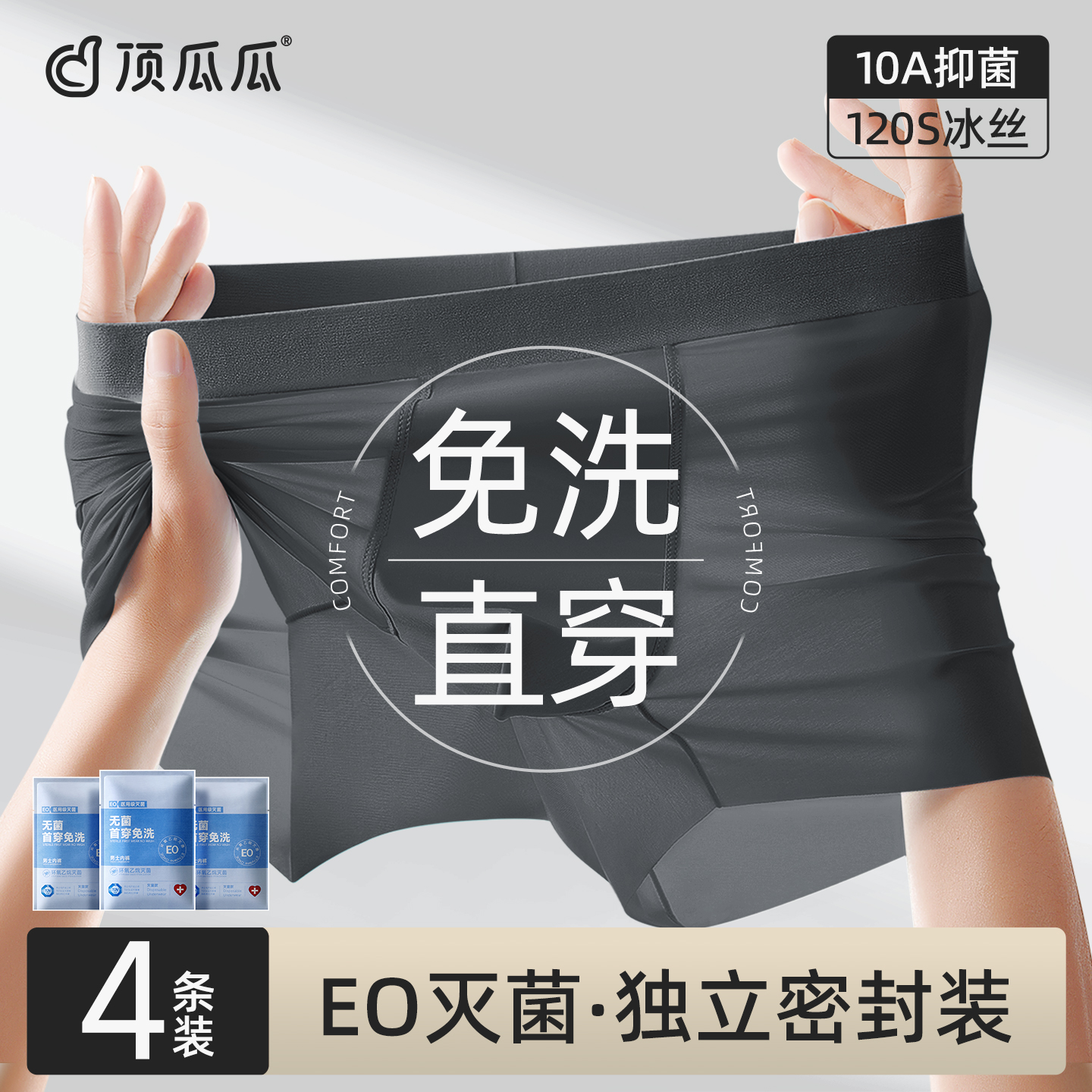 独立密封包装超薄速干抑菌男内裤