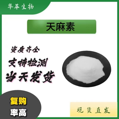 天麻素提取物100g/袋62499-27-8