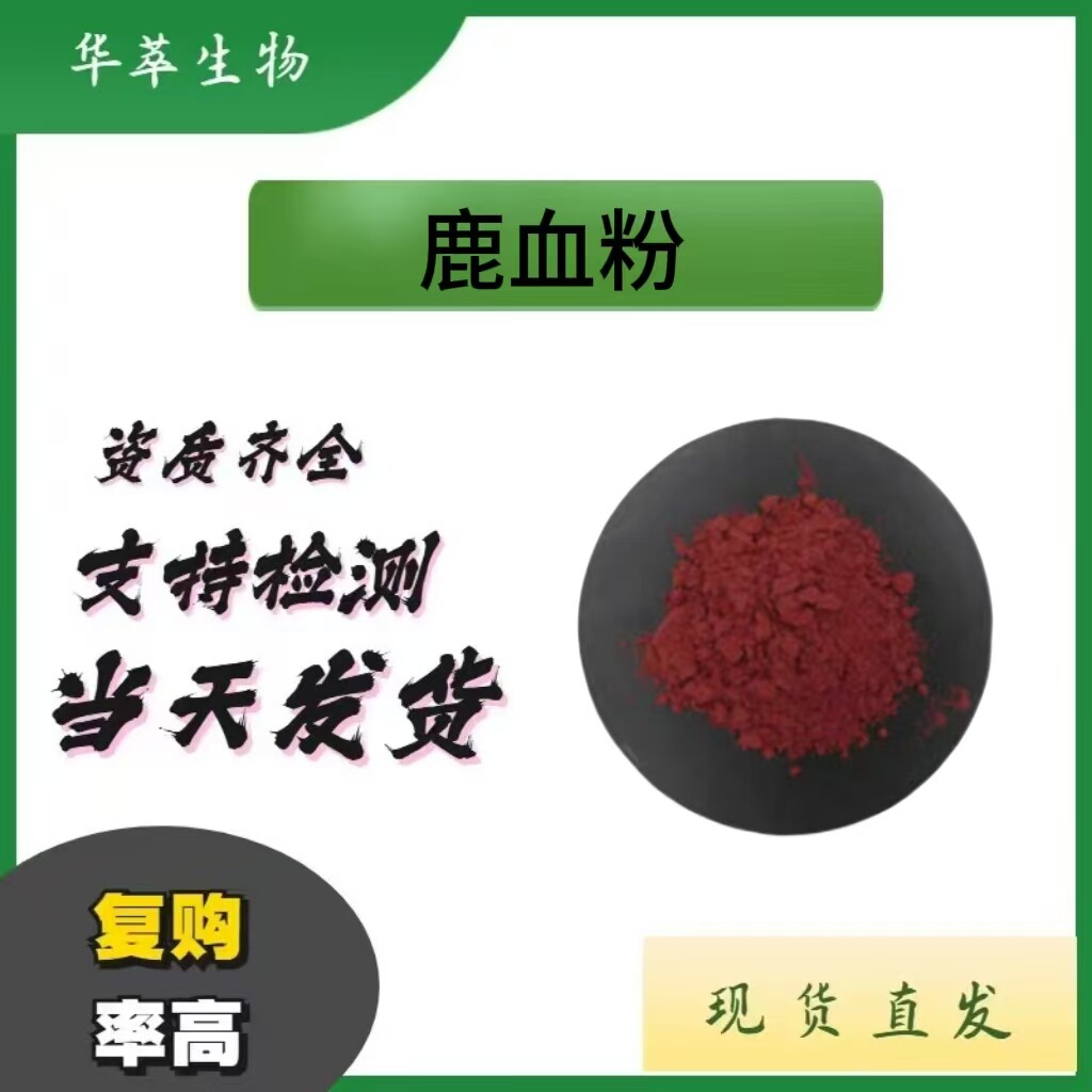食品级鹿血粉水溶冻干粉高含量