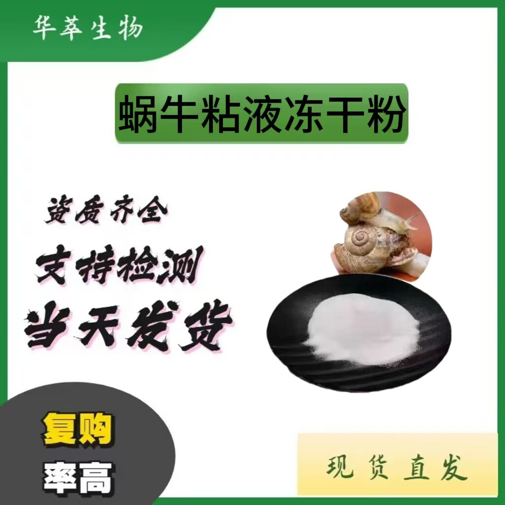 蜗牛粘液蛋白冻干粉化妆品原料