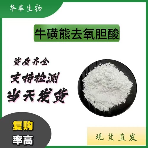99%牛磺熊去氧胆酸TUDCA原料